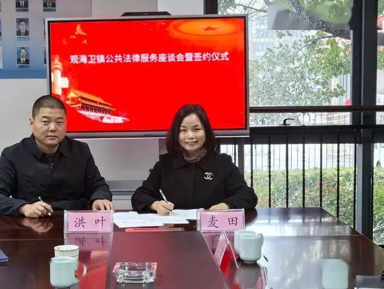 麦田律所参加观海卫镇公共法律服务座谈会暨签约仪式