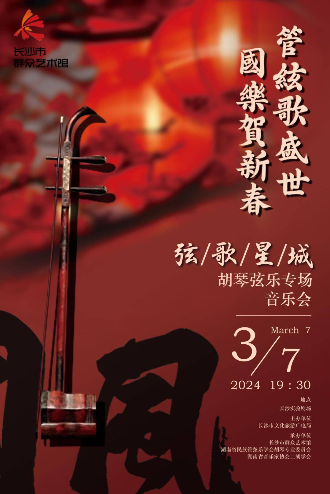 活动预告 | 国乐系列公益惠民音乐会即将奏响长沙实验