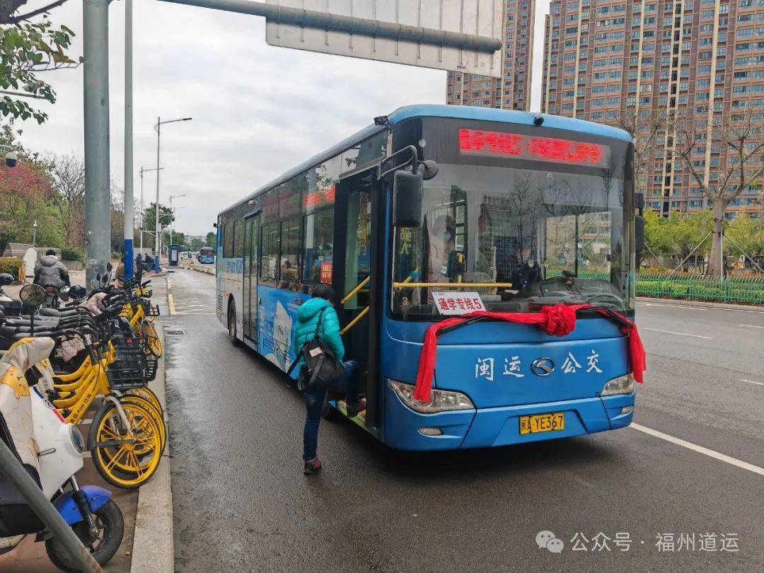 伴随着开学季的到来,福州交通运输部门组织公交企业精准对接群众出行