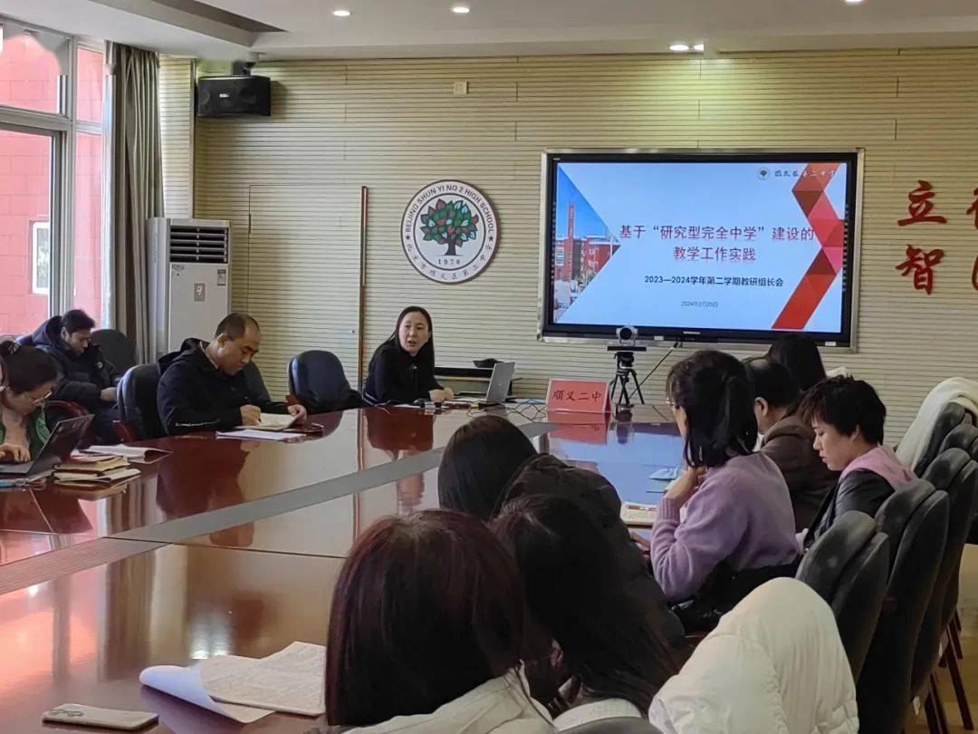 聚焦"研究型完全中学"建设,顺义二中新学期做出新部署