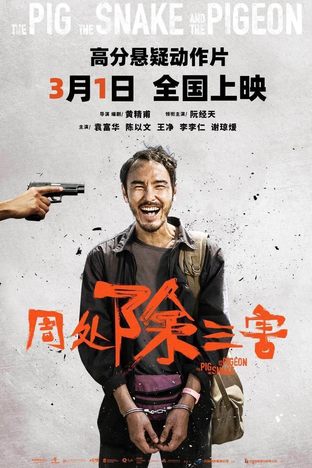 阮经天主演犯罪动作电影《周处除三害》定档3月1日乖张通缉犯踏上末路之旅_搜狐网