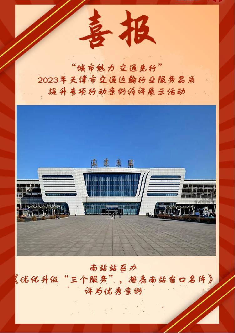 擦亮南站窗口名片"案例获评2023年天津市交通