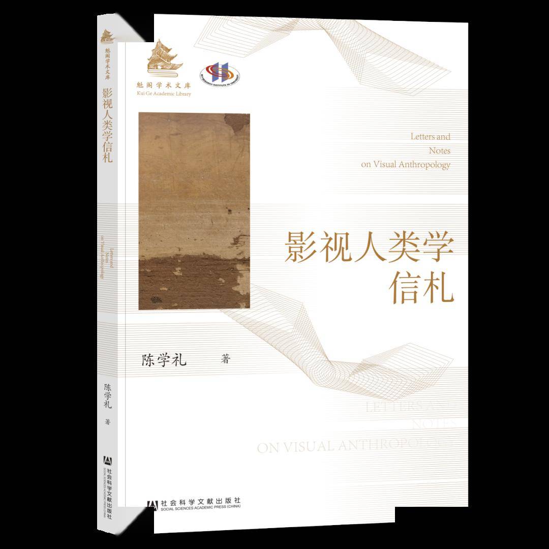魁阁学术文库影视人类学信札陈学礼 著2024年1月isbn:978-7-5228-3147