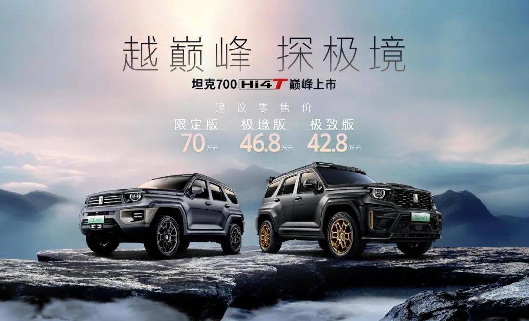 8万元起售,坦克700 hi4-t正式上市_越野_技术_品牌