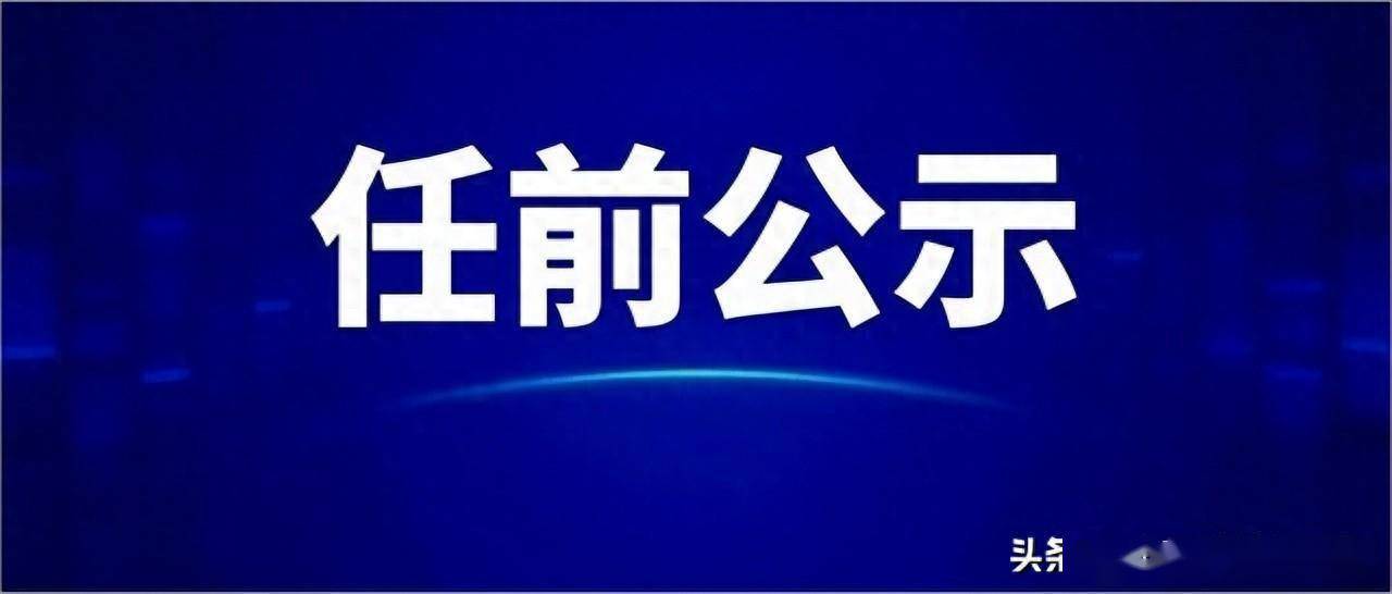 山西省委组织部公示13名拟任职干部_拟提_市人大常委会_研究