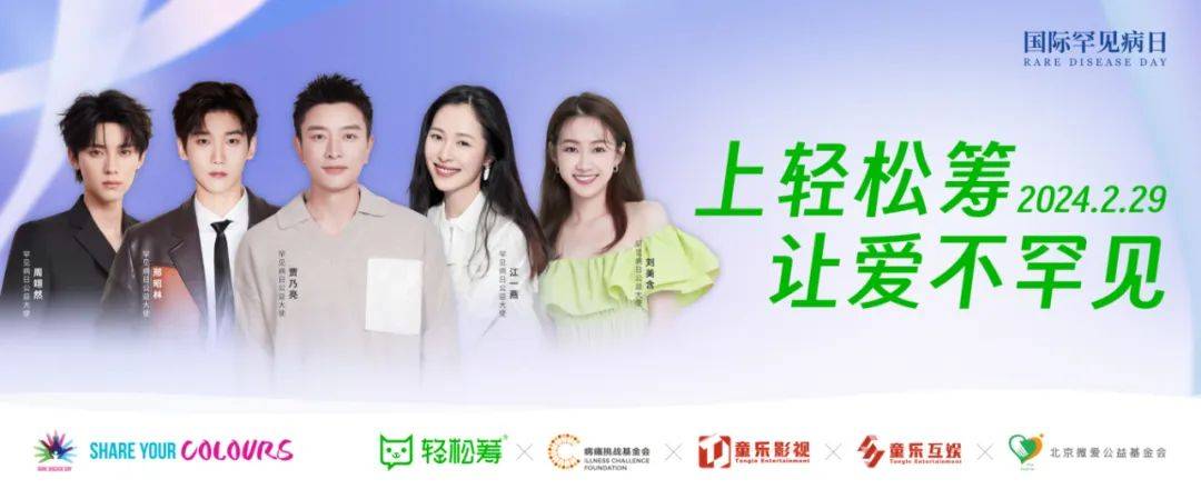 轻松筹连续6年发起罕见病患者关爱活动 让"罕见"被看见!