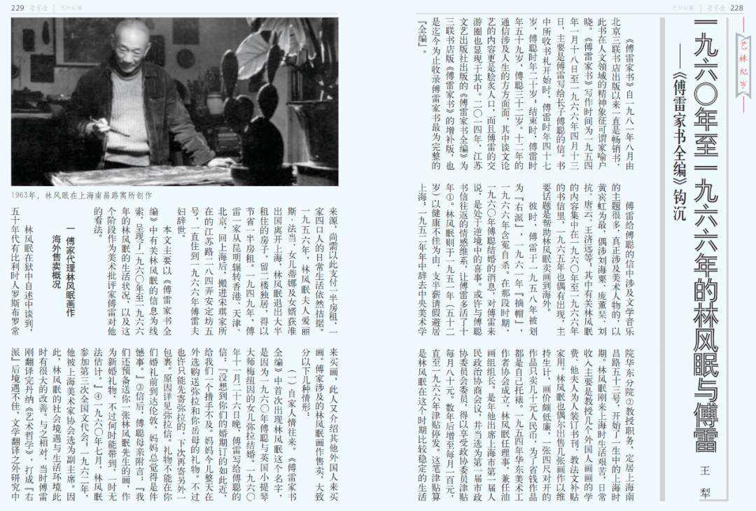 新华文摘|王犁:1960年至1966年的林风眠与傅雷_傅聪_家书_上海