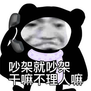 傻狗别回_公众_表情_熊猫头