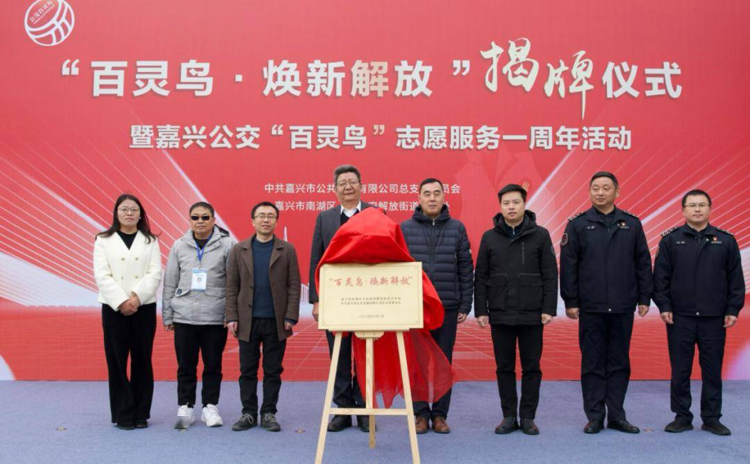 嘉兴公交"百灵鸟"志愿服务一周年活动举行_市民_乘客_居民