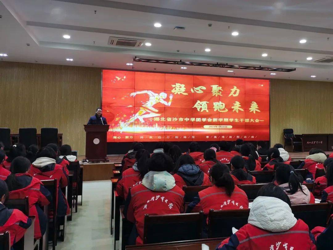 【活动】沙市中学团学会召开新学期学生干部大会_工作_进行_同学