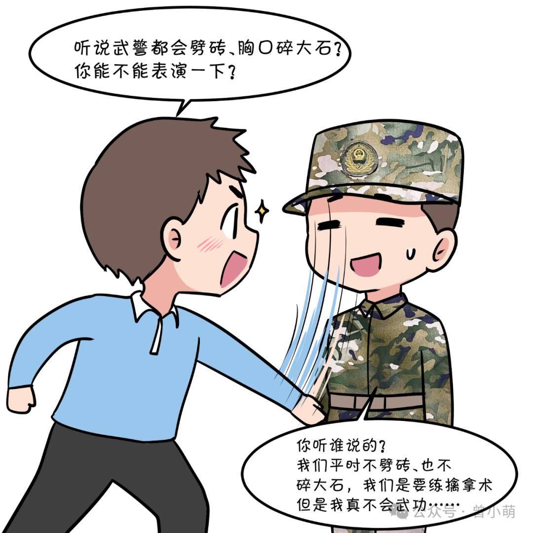 武警,有一点烦恼_科普_曾小萌_出处