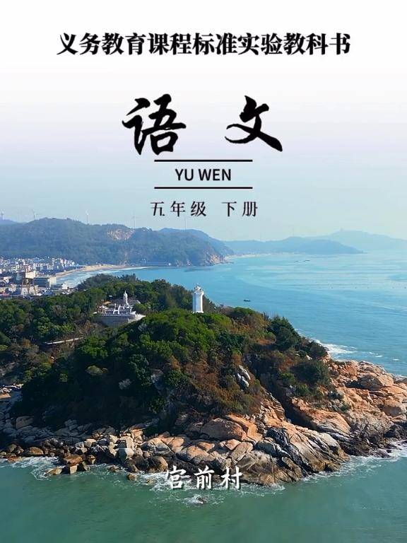 不小心拍到了属于东山岛的语文课本封面,适配度满分!_时间_文章_福利