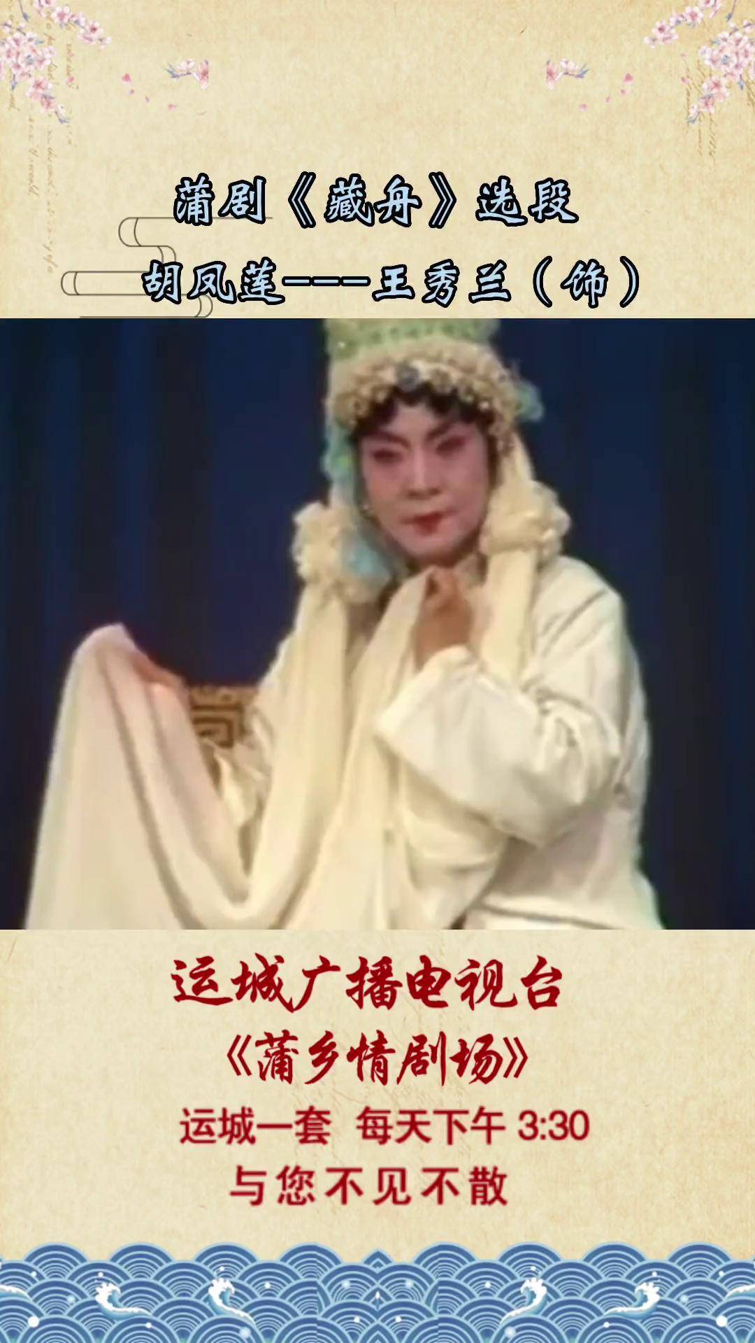 蒲剧《藏舟》选段王秀兰老师 弘扬戏曲文化