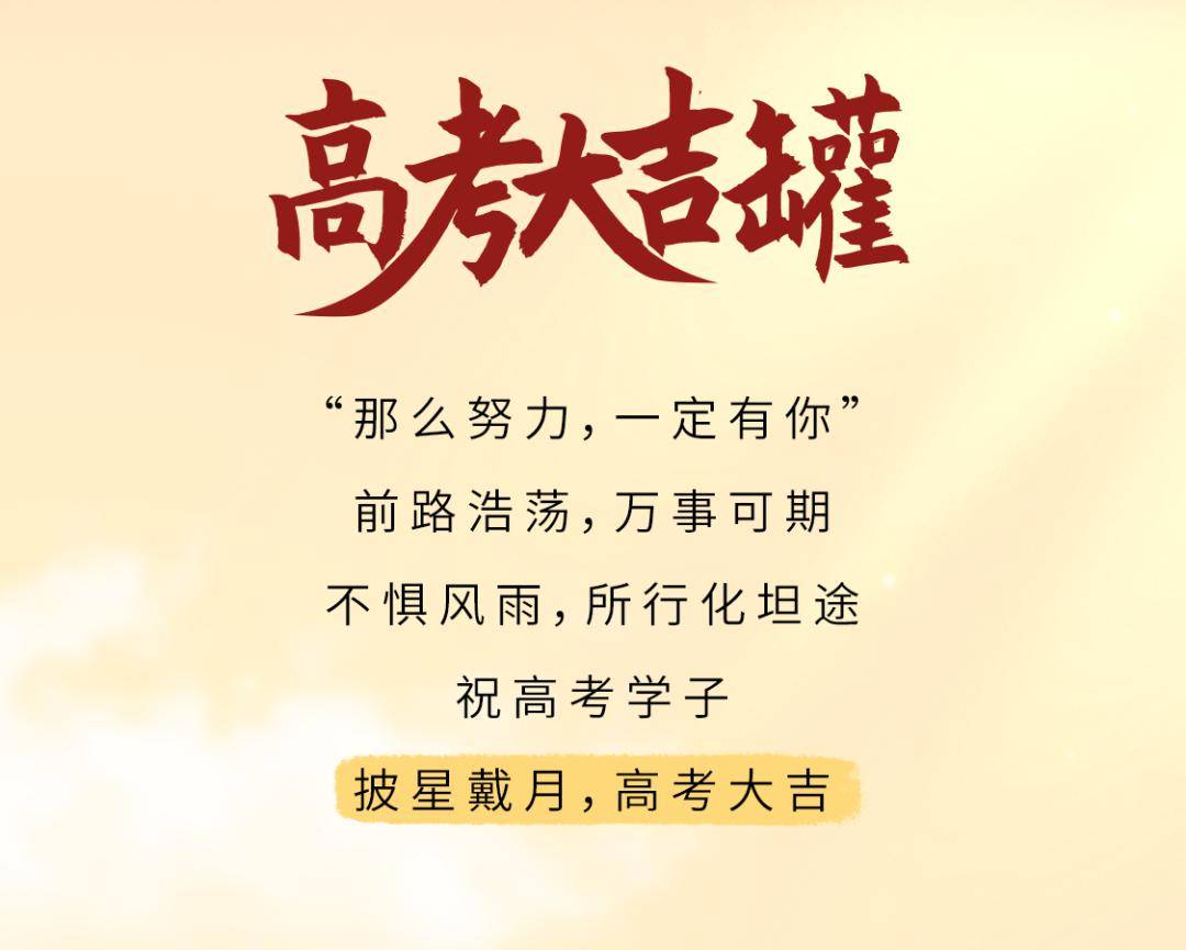 每个吉愿,皆如愿︱ 百日倒计时,王老吉重磅推出六款高考定制罐