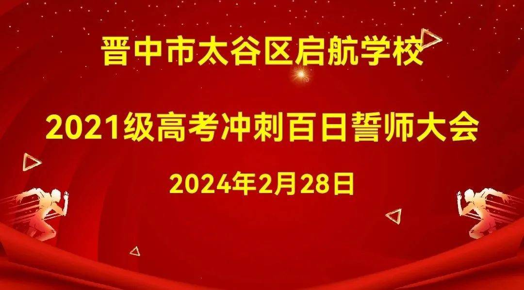 晋中市太谷区启航学校2021级高考冲刺百日誓师大会_高三_学子_送祝福