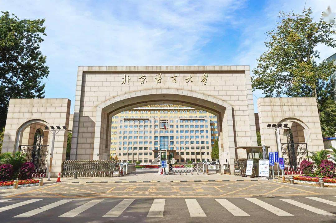 北京语言大学大门图片