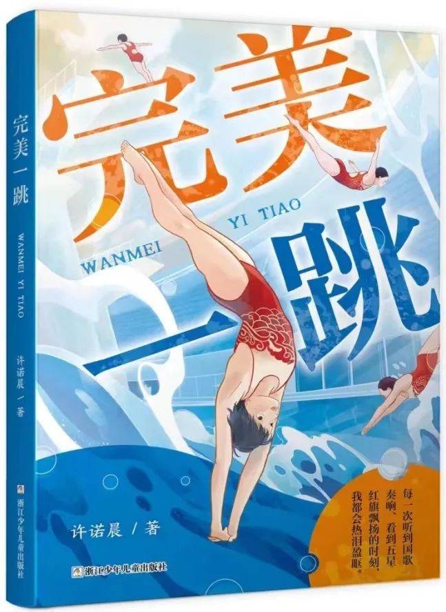 2023年5月版浙江少年儿童出版社许诺晨 著《完美一跳》那所名为"世界
