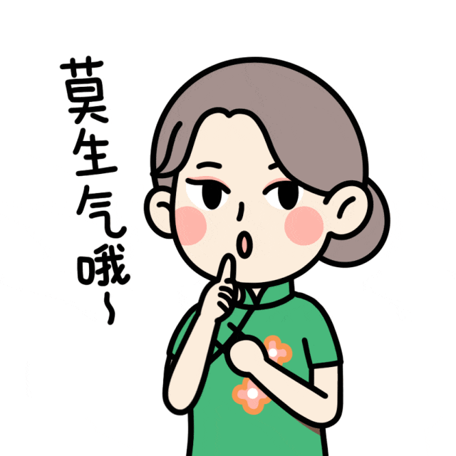 莫生气,莫生气——细数生气之"罪错"