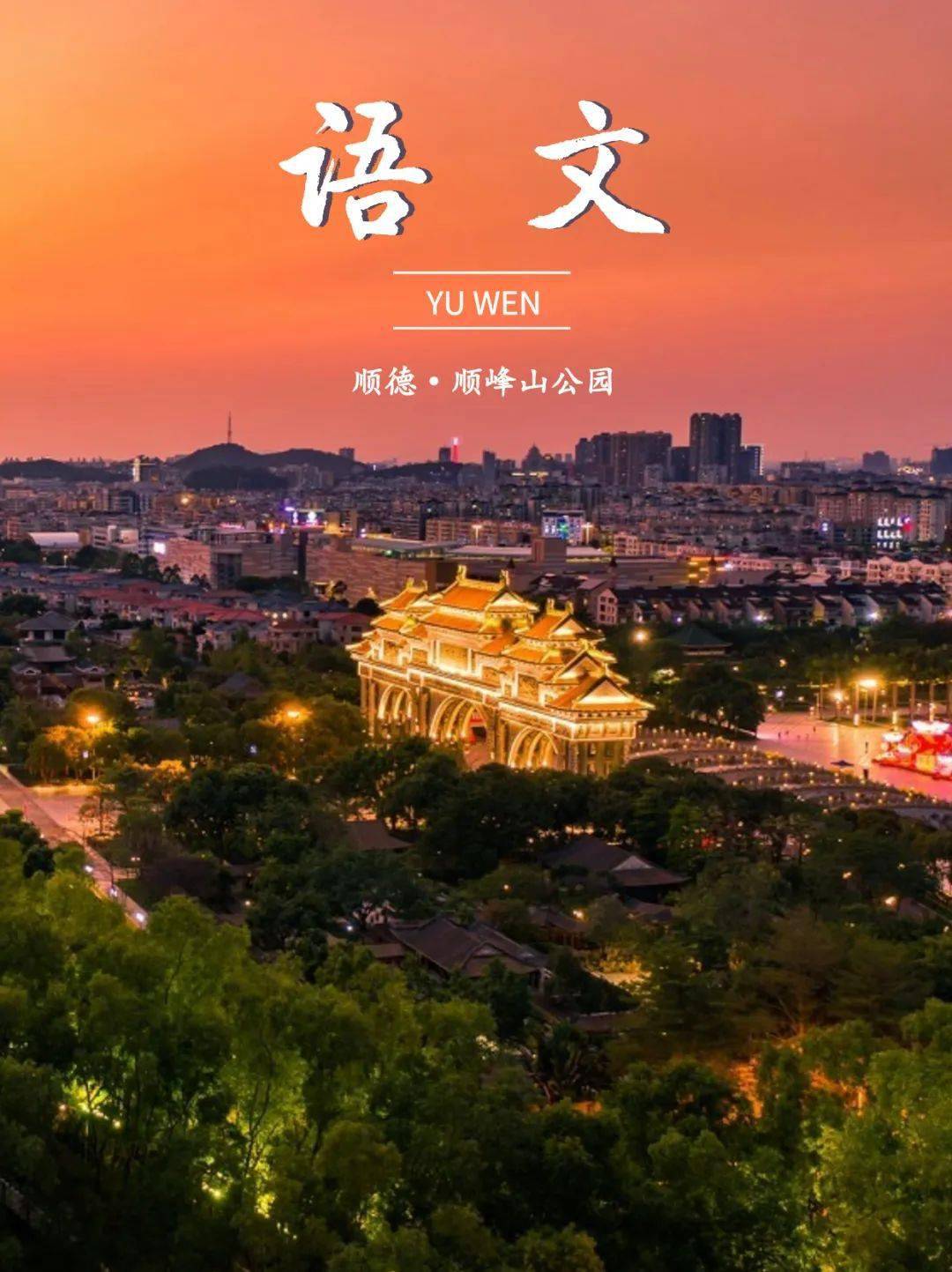 当佛山50公里徒步遇上"语文课本封面",配适度拉满!_公园_大桥_广场