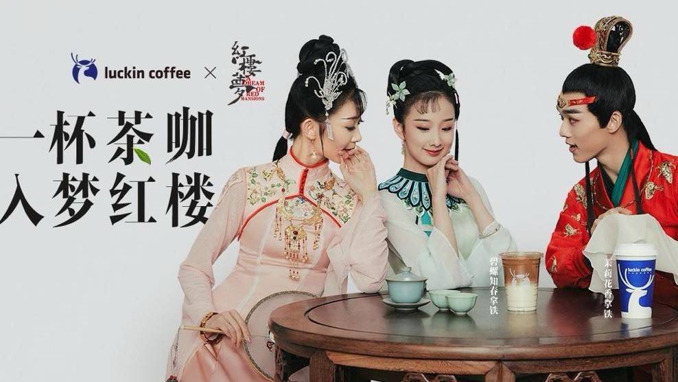 一周创意速看 | 瑞幸用一杯茶咖入梦「红楼」;阿玛尼邀你一起「进宫」