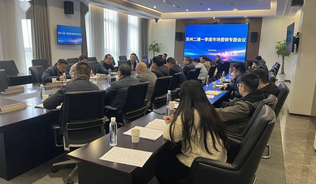 【会议侧记】苏州二建一季度市场营销专题会议_工作_项目_服务