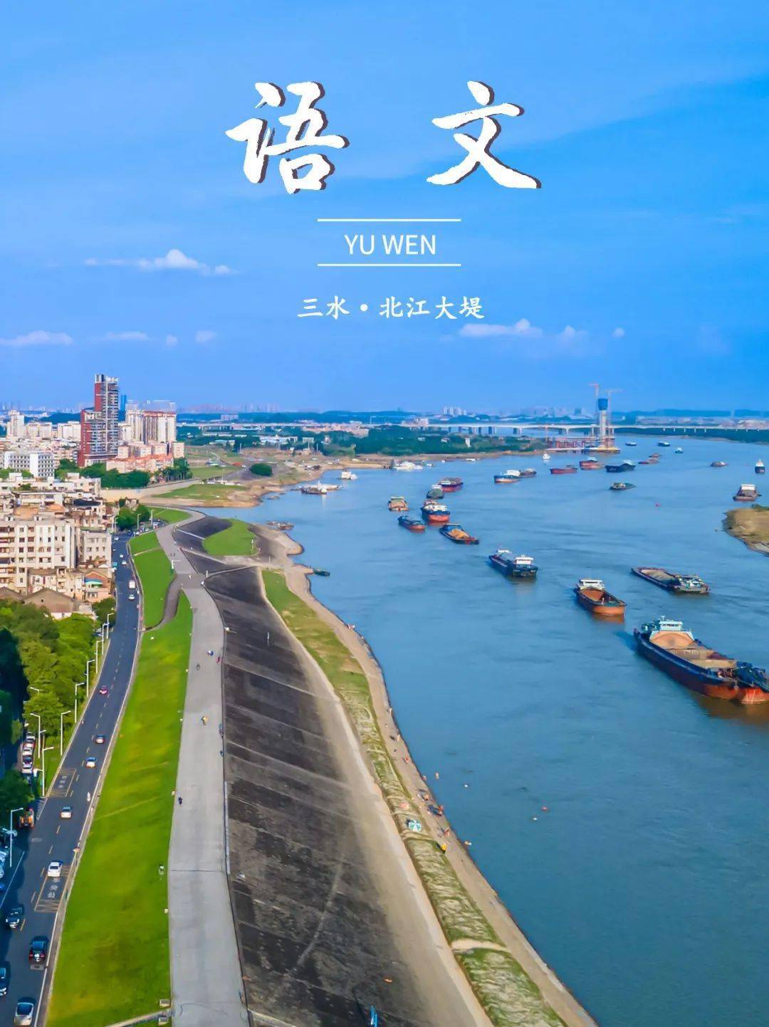西南文塔公园→北江大堤