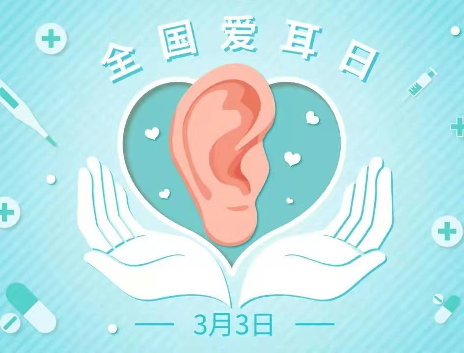 让我们携手共进,关爱听力,守护美好声音的世界.