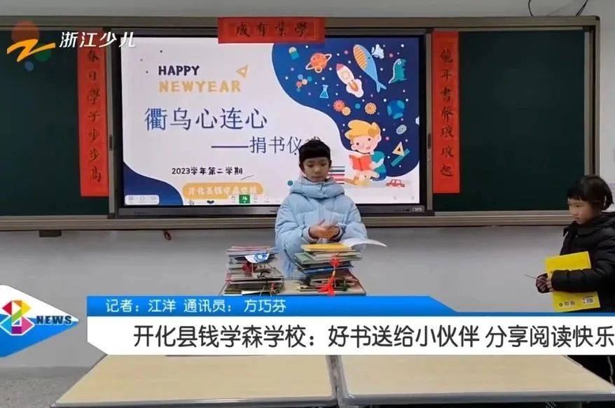 3月1日,《开化县钱学森学校:好书送给小伙伴 分享阅读快乐》在浙江