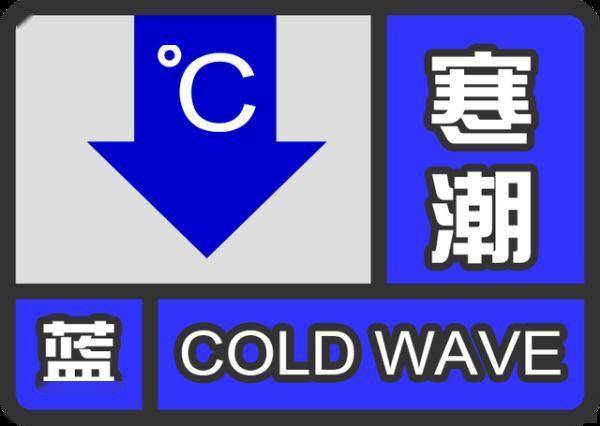 寒潮蓝色预警信号大部分郊区已先后发布真正的降温也将开始.