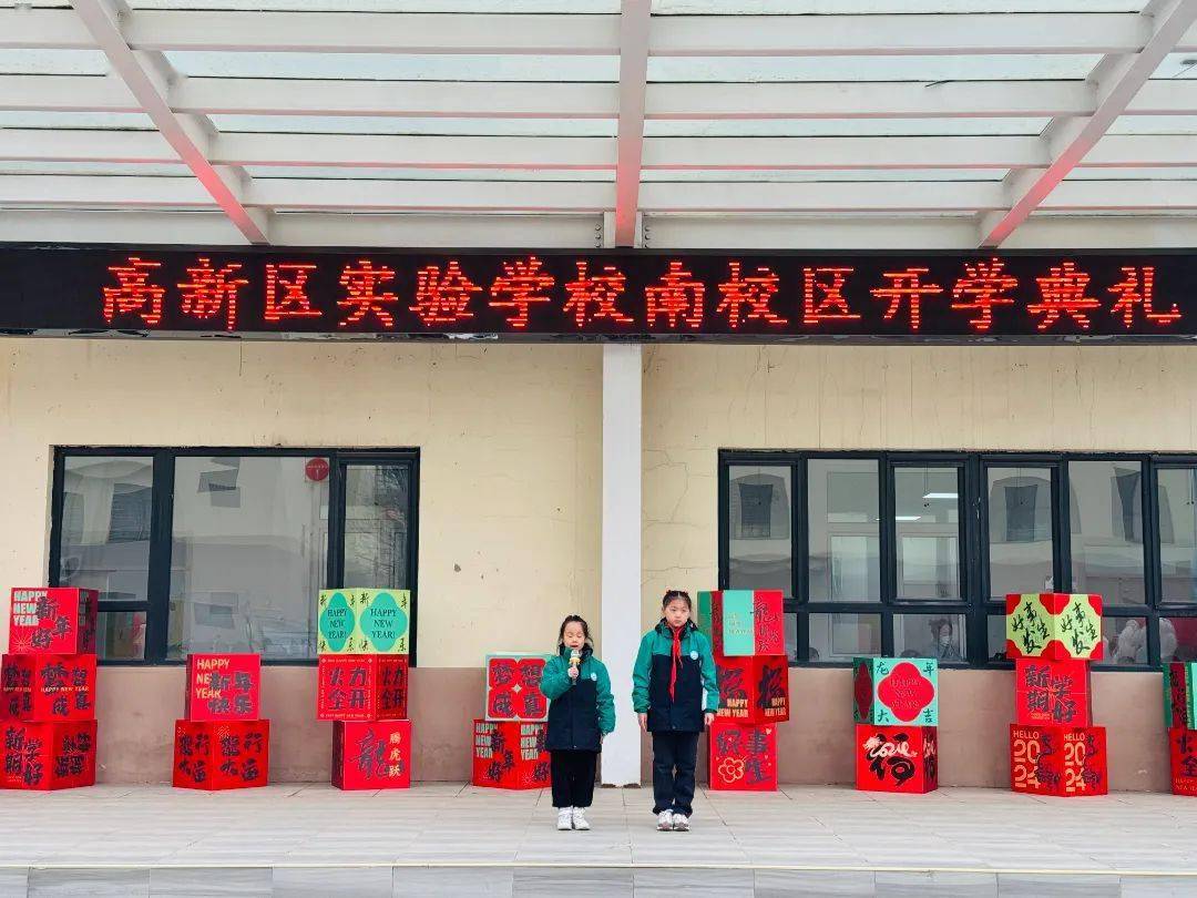 辰龙昂扬志千里 高实聚力向未来——高新区实验学校南校区开学典礼