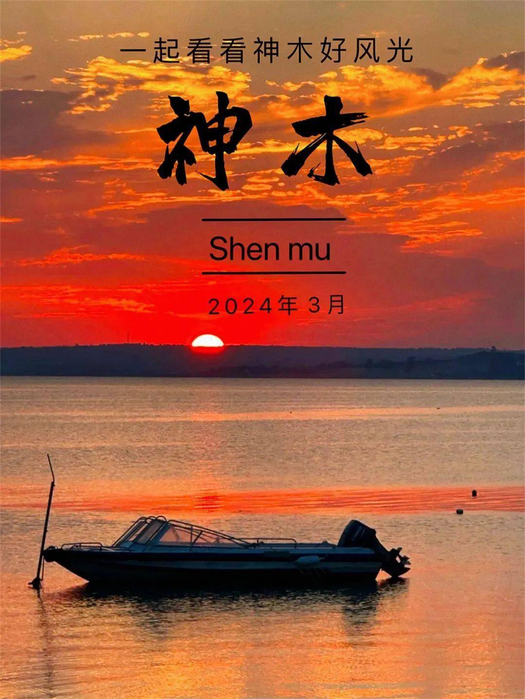 跟着课本游神木