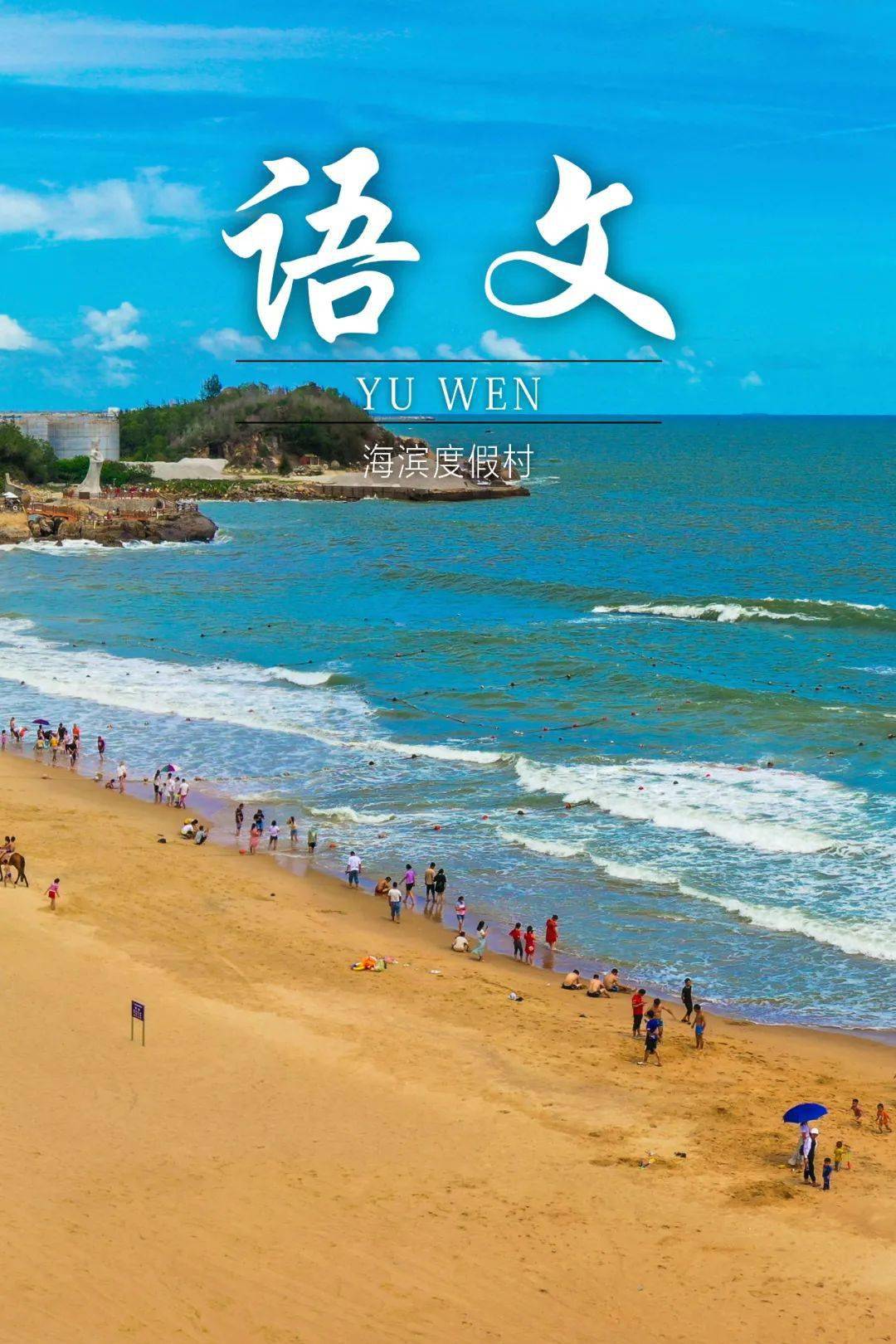 【封面】"语文课本"惠来版封面来了,浪漫值直接拉满_山海_魅力_诗意