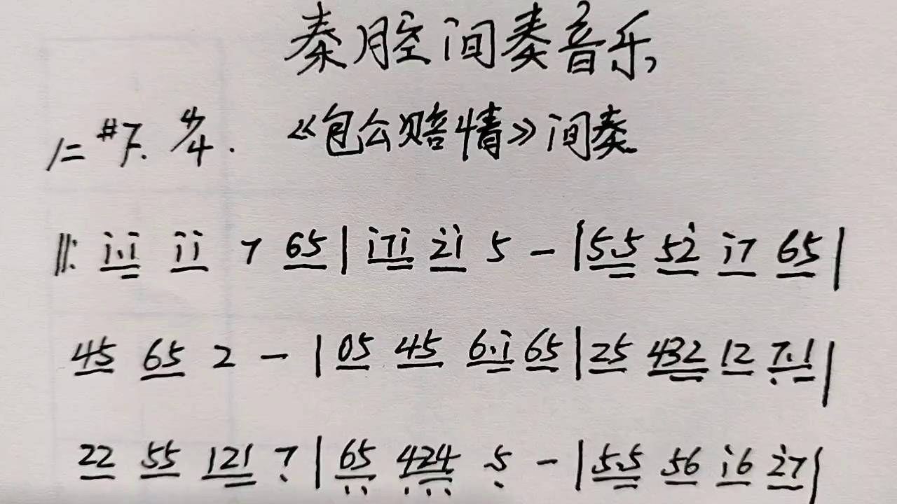 秦腔间奏音乐《包公赔情》背景音乐秦腔简谱 秦腔间奏曲