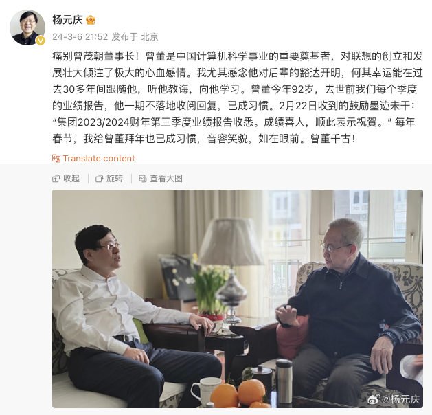 杨元庆发文悼念曾茂朝:他对联想的创立和发展壮大倾注极大心血感情_曾董_报告_业绩