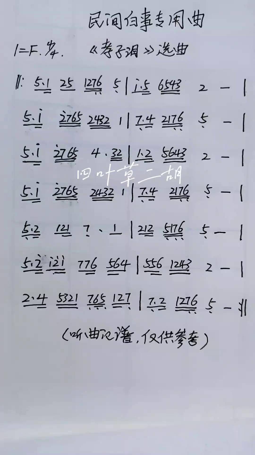 民间音乐民间白事唢呐曲 孝子泪 动态曲谱 爱音乐爱生活 业余爱好