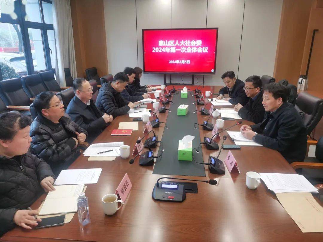 要闻快讯区人大社会委召开2024年第一次全体会议