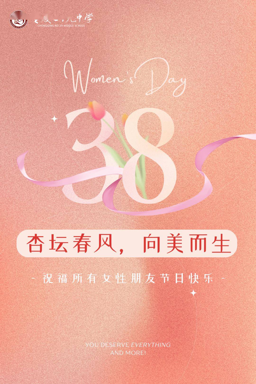 杏坛春风向美而生祝福所有女性朋友节日快乐