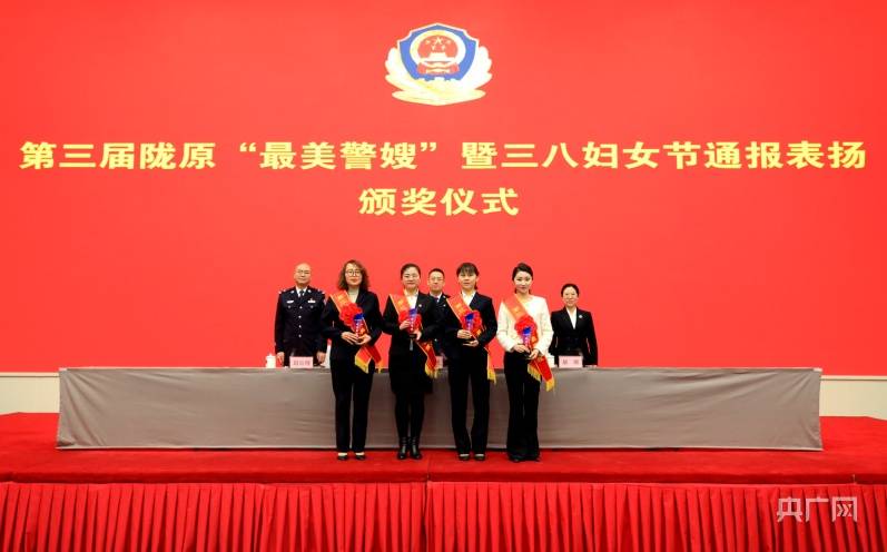 甘肃省第三届陇原最美警嫂暨三八妇女节通报表扬颁奖仪式举行