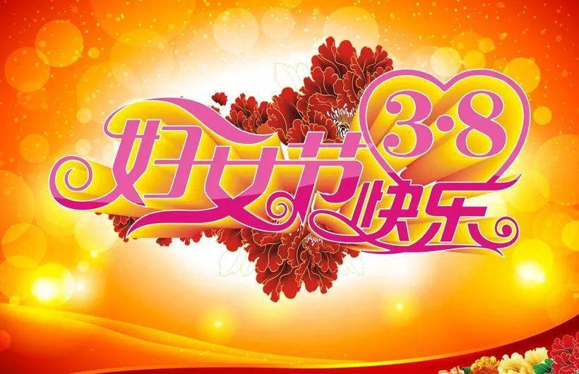 女神节致所有女同胞