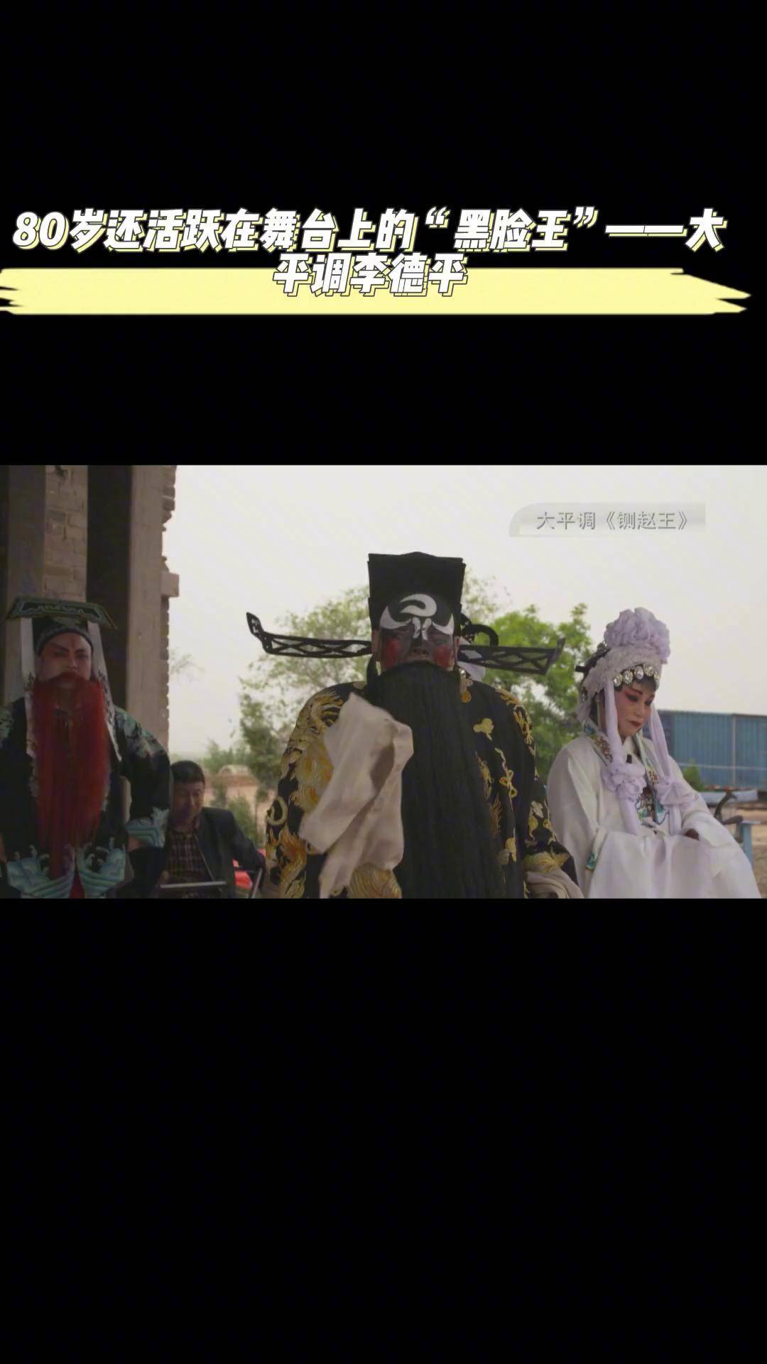 80岁还活跃在舞台上的"黑脸王"——大平调李德平大平调黑脸李德平河南