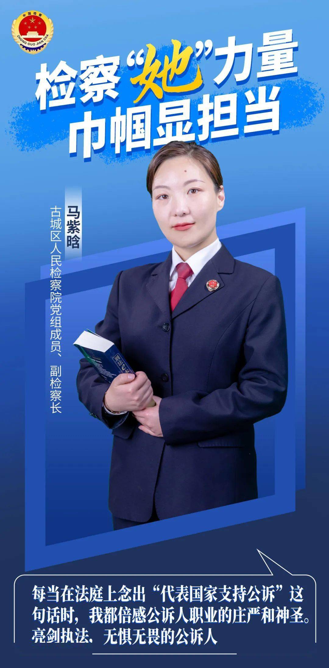 检察她力量巾帼显担当倾心为民不负检察蓝