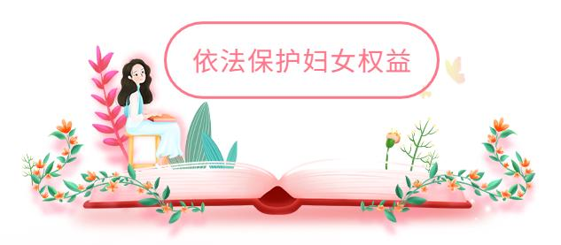 普法宣传妇女权益保障法