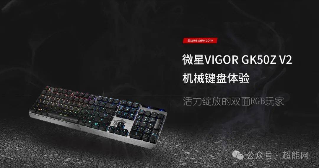 微星vigor gk50z v2机械键盘体验:活力绽放的双面rgb玩家_按键_灯光