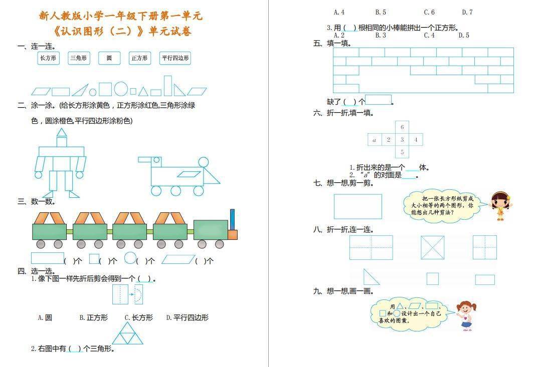 预习专题小学一年级数学下册第一二单元知识点