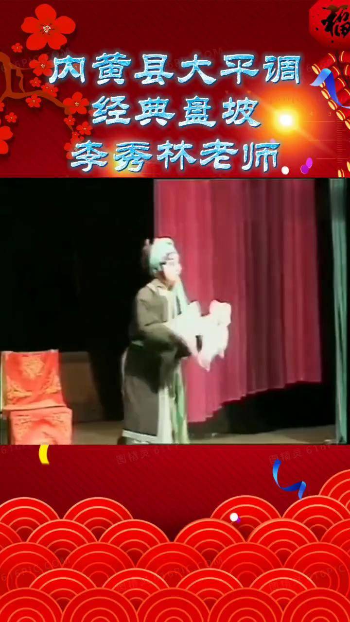 内黄县大平调李秀林老师经典版《盘坡》精彩唱段