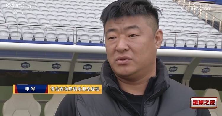 在接受《足球之夜》采访时,青岛西海岸总经理申军谈到了签下阿兰的