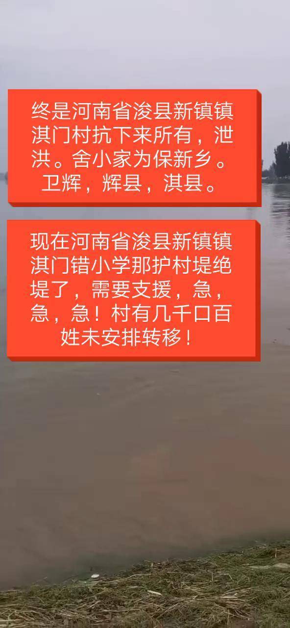 河南浚县新镇淇门村六七千口百姓还未安排转移,护村堤有绝堤风险,需要