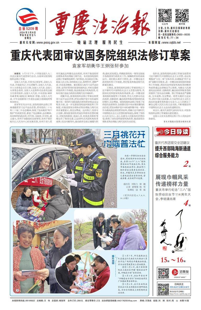 重庆法治报2024年3月8日版面速览总第5209期