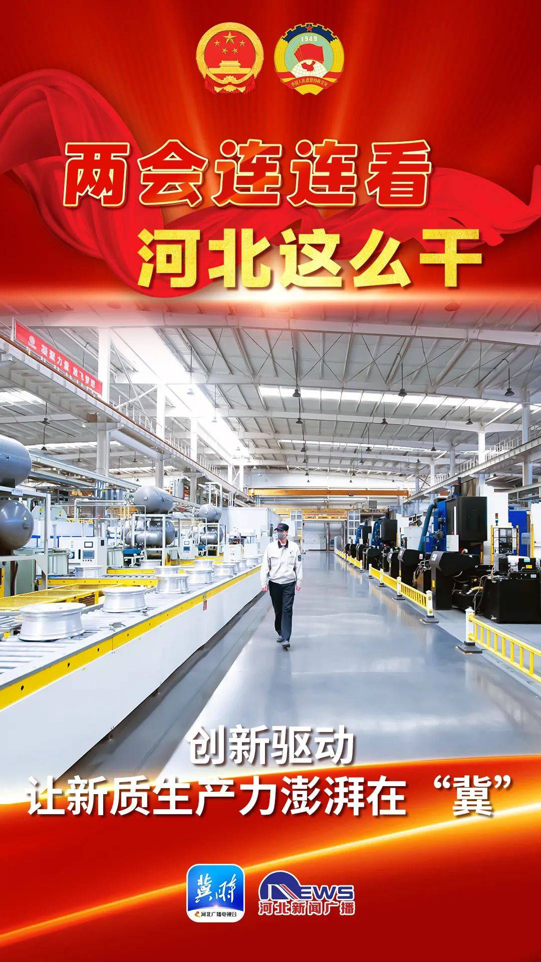河北如何创新驱动,加快发展新质生产力,谱写中国式现代化建设河北篇章