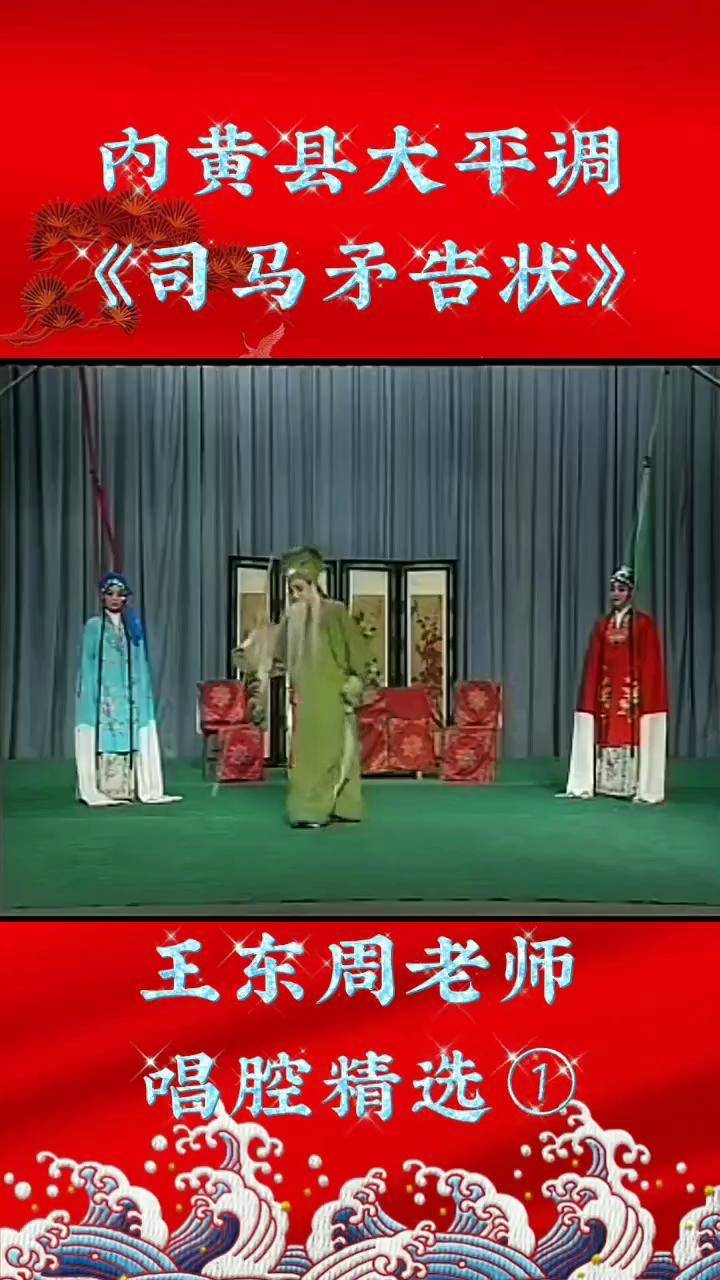 内黄县大平调王东周老师《司马貌告状》精选唱段,百听不厌